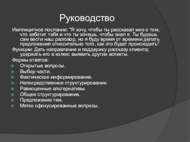 Руководство Имплицитное послание: "Я хочу, чтобы ты рассказал мне о том,