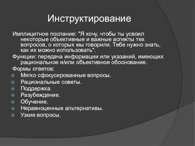 Инструктирование Имплицитное послание: "Я хочу, чтобы ты усвоил некоторые объективные и