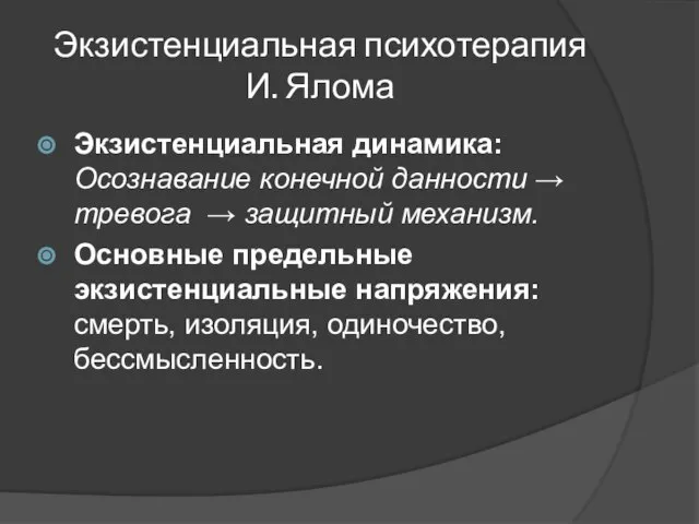 Экзистенциальная психотерапия И. Ялома Экзистенциальная динамика: Осознавание конечной данности → тревога