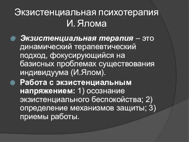 Экзистенциальная психотерапия И. Ялома Экзистенциальная терапия – это динамический терапевтический подход,