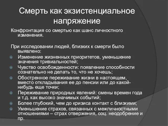 Смерть как экзистенциальное напряжение Конфронтация со смертью как шанс личностного изменения.