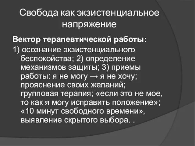 Свобода как экзистенциальное напряжение Вектор терапевтической работы: 1) осознание экзистенциального беспокойства;