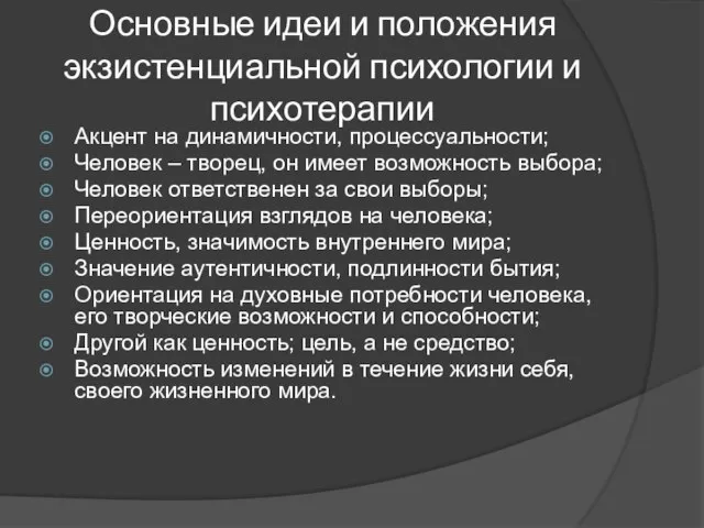 Основные идеи и положения экзистенциальной психологии и психотерапии Акцент на динамичности,