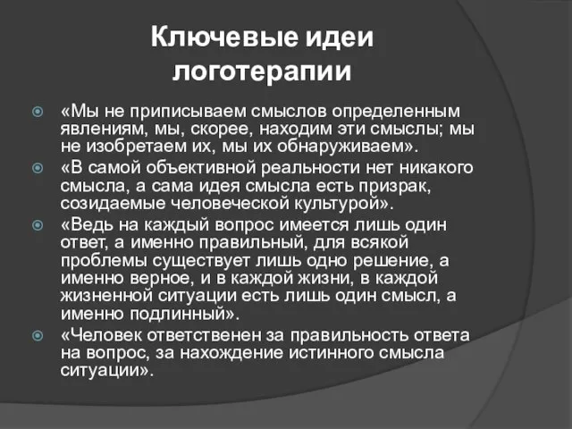 Ключевые идеи логотерапии «Мы не приписываем смыслов определенным явлениям, мы, скорее,