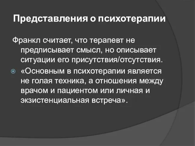 Представления о психотерапии Франкл считает, что терапевт не предписывает смысл, но