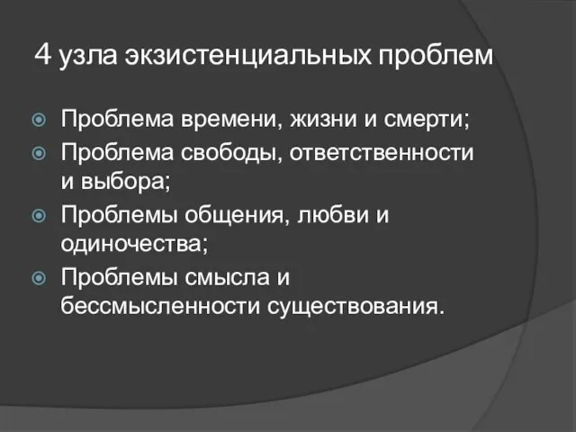 4 узла экзистенциальных проблем Проблема времени, жизни и смерти; Проблема свободы,