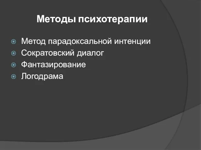 Методы психотерапии Метод парадоксальной интенции Сократовский диалог Фантазирование Логодрама