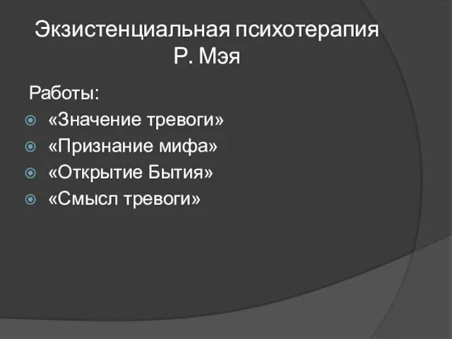 Экзистенциальная психотерапия Р. Мэя Работы: «Значение тревоги» «Признание мифа» «Открытие Бытия» «Смысл тревоги»