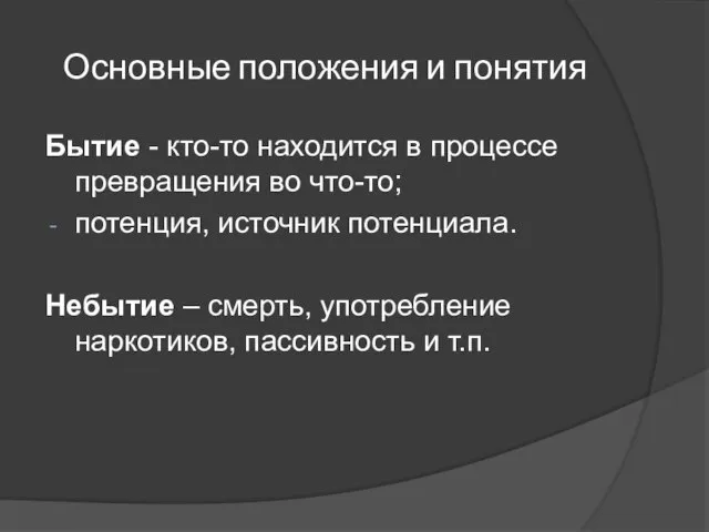 Основные положения и понятия Бытие - кто-то находится в процессе превращения