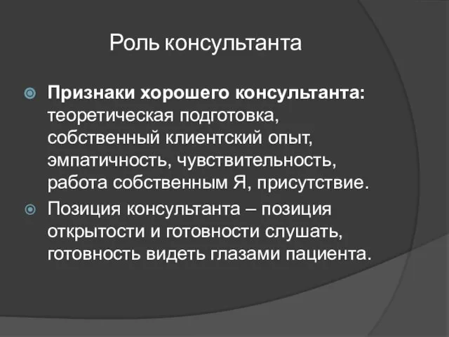 Роль консультанта Признаки хорошего консультанта: теоретическая подготовка, собственный клиентский опыт, эмпатичность,