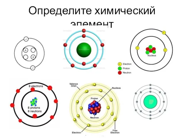 Определите химический элемент