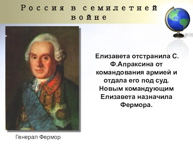 Елизавета отстранила С.Ф.Апраксина от командования армией и отдала его под суд.