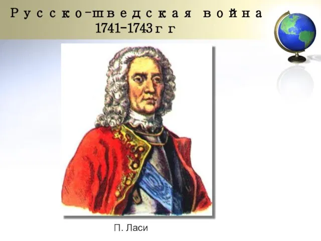 П. Ласи Русско-шведская война 1741-1743гг