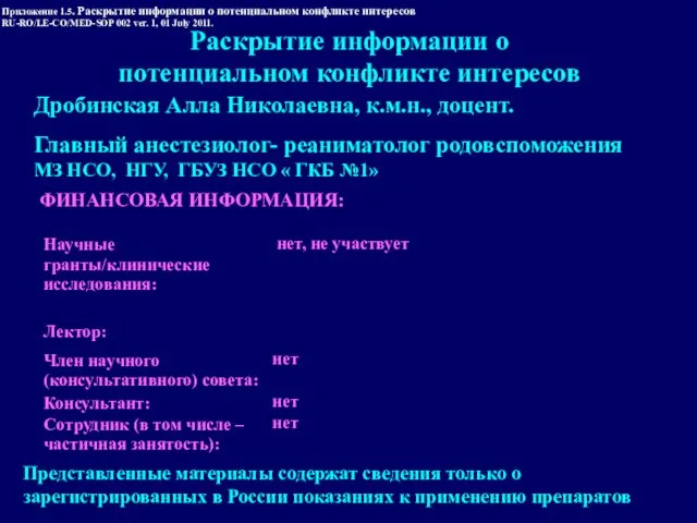 Приложение 1.5. Раскрытие информации о потенциальном конфликте интересов RU-RO/LE-CO/MED-SOP 002 ver.