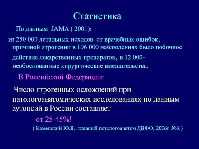 Статистика По данным JAMA ( 2001): из 250 000 летальных исходов