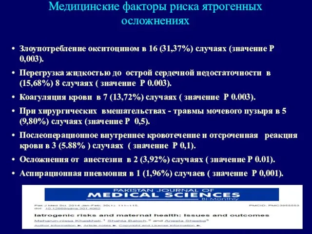 Злоупотребление окситоцином в 16 (31,37%) случаях (значение Р 0,003). Перегрузка жидкостью