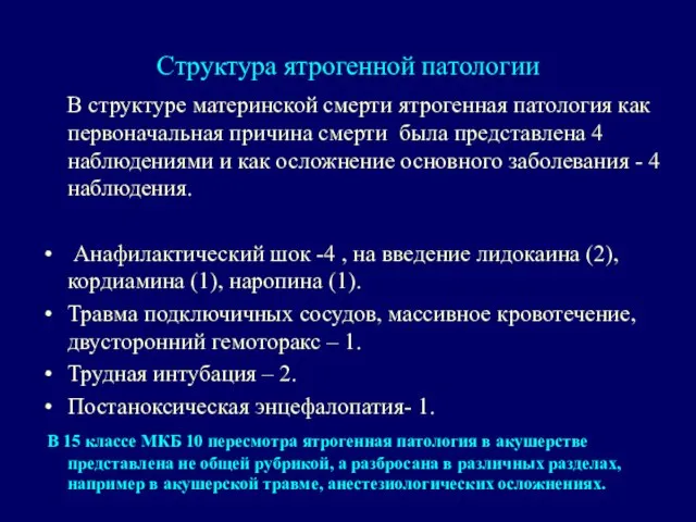 Структура ятрогенной патологии В структуре материнской смерти ятрогенная патология как первоначальная