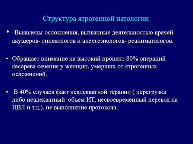 Структура ятрогенной патологии Выявлены осложнения, вызванные деятельностью врачей акушеров- гинекологов и