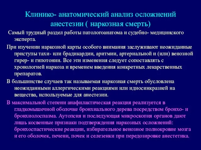 Клинико- анатомический анализ осложнений анестезии ( наркозная смерть) Самый трудный раздел