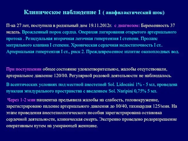 П-ка 27 лет, поступила в родильный дом 19.11.2012г. с диагнозом: Беременность