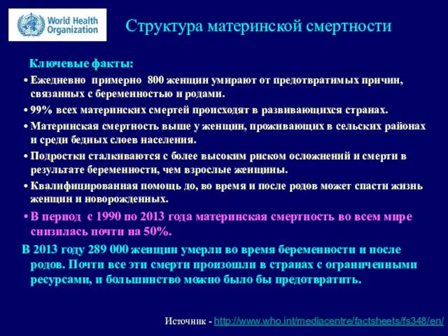 Источник - http://www.who.int/mediacentre/factsheets/fs348/en/ Структура материнской смертности Ключевые факты: Ежедневно примерно 800