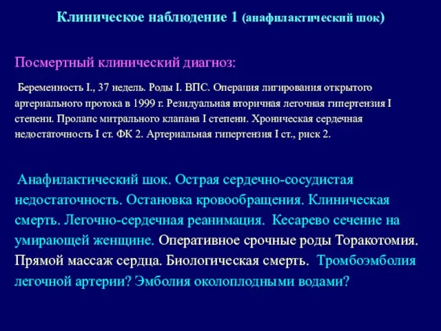 Посмертный клинический диагноз: Беременность I., 37 недель. Роды I. ВПС. Операция