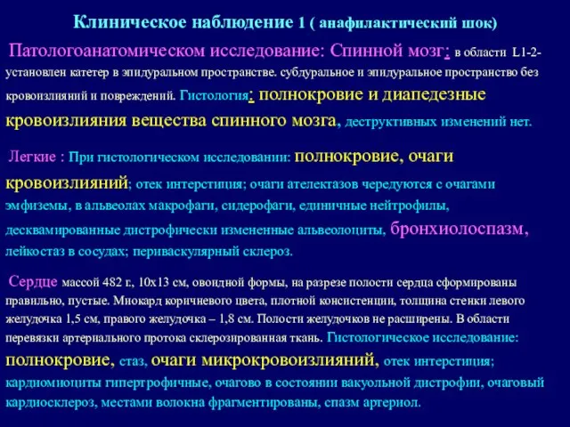 Патологоанатомическом исследование: Спинной мозг: в области L1-2- установлен катетер в эпидуральном