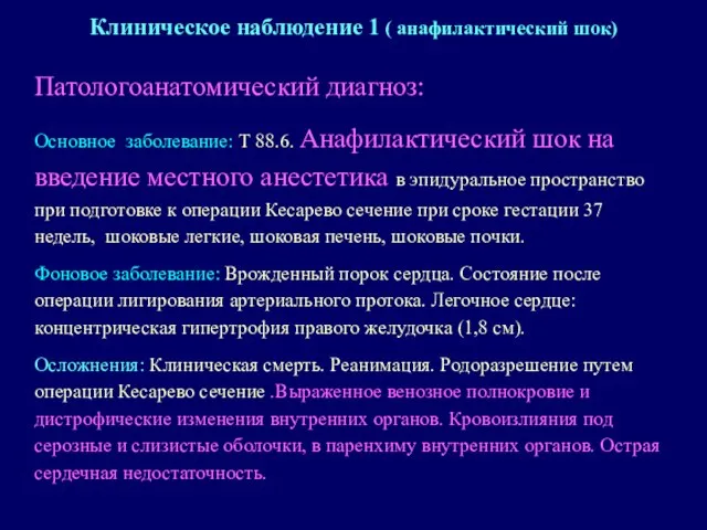 Патологоанатомический диагноз: Основное заболевание: Т 88.6. Анафилактический шок на введение местного