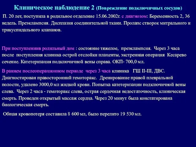 П. 20 лет, поступила в родильное отделение 15.06.2002г. с диагнозом: Беременность