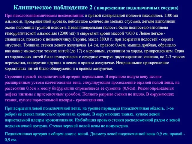 При патологоанатомическом исследовании: в правой плевральной полости находилось 1100 мл жидкости,