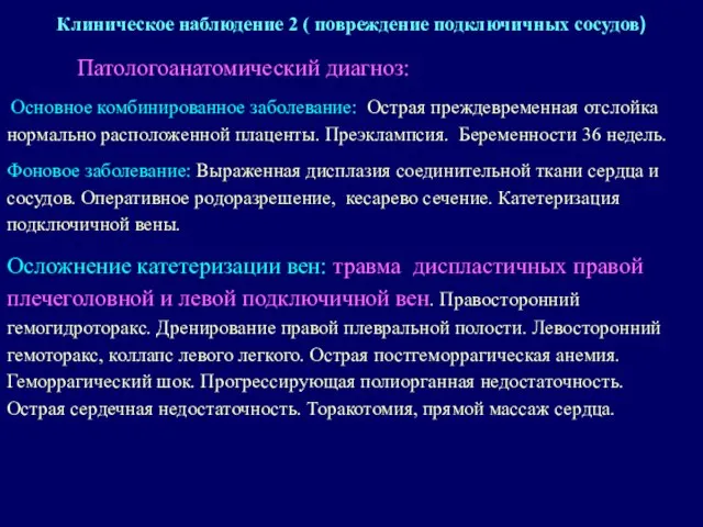 Патологоанатомический диагноз: Основное комбинированное заболевание: Острая преждевременная отслойка нормально расположенной плаценты.