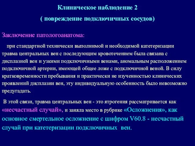 Заключение патологоанатома: при стандартной технически выполнимой и необходимой катетеризации травма центральных