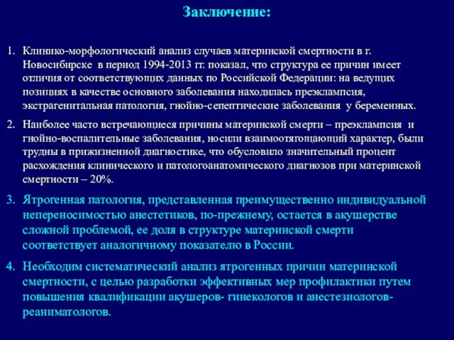 Клинико-морфологический анализ случаев материнской смертности в г. Новосибирске в период 1994-2013