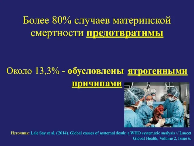 Более 80% случаев материнской смертности предотвратимы Около 13,3% - обусловлены ятрогенными