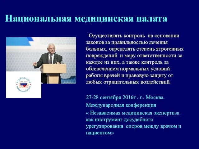 Национальная медицинская палата Осуществлять контроль на основании законов за правильностью лечения