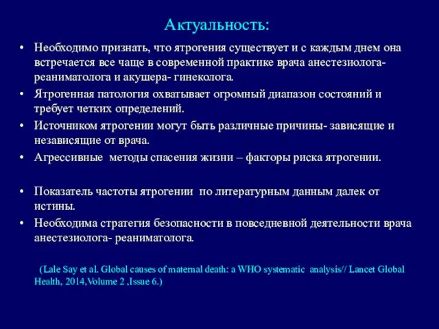 Актуальность: Необходимо признать, что ятрогения существует и с каждым днем она