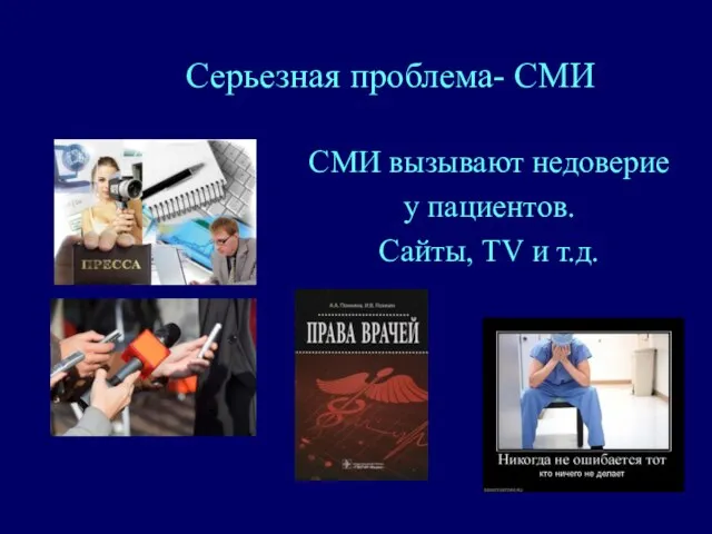 Серьезная проблема- СМИ СМИ вызывают недоверие у пациентов. Сайты, TV и т.д.