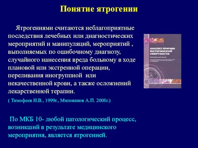 Понятие ятрогении Ятрогениями считаются неблагоприятные последствия лечебных или диагностических мероприятий и