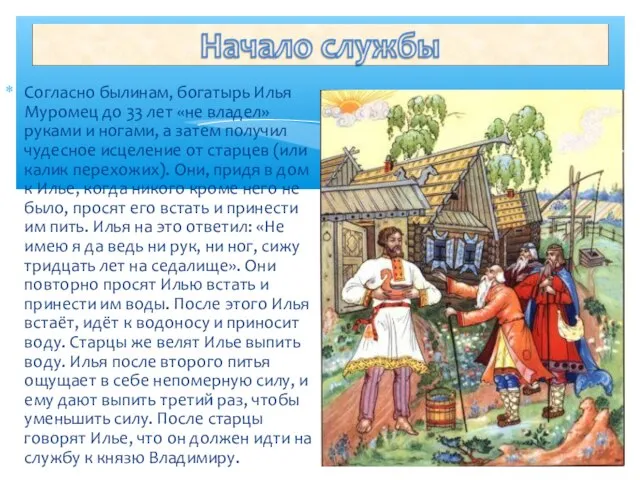 Согласно былинам, богатырь Илья Муромец до 33 лет «не владел» руками