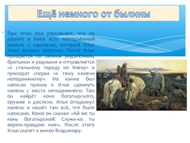 При этом они упоминают, что по дороге в Киев есть неподъёмный