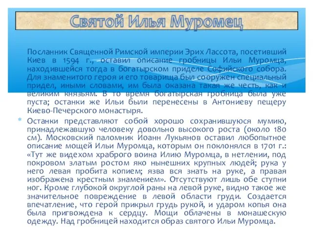 Посланник Священной Римской империи Эрих Лассота, посетивший Киев в 1594 г.,