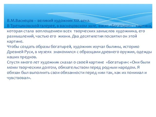 В.М.Васнецов – великий художник XIX века. В Третьяковской галерее, в васнецовском