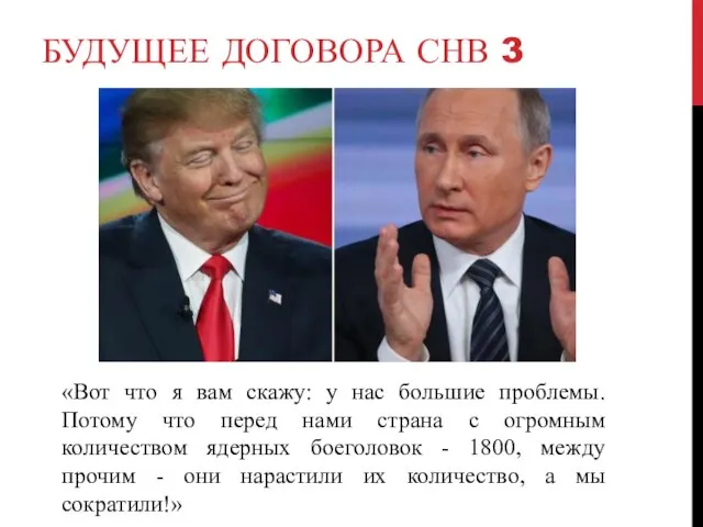 БУДУЩЕЕ ДОГОВОРА СНВ 3 «Вот что я вам скажу: у нас