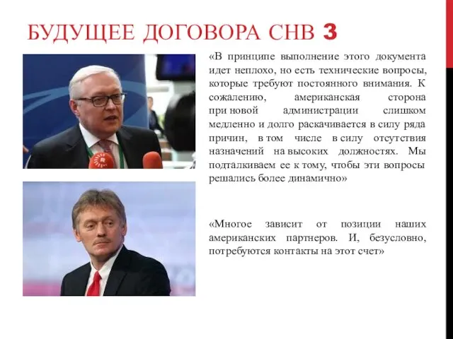 БУДУЩЕЕ ДОГОВОРА СНВ 3 «Многое зависит от позиции наших американских партнеров.