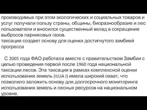 производимых при этом экологических и социальных товаров и услуг получали пользу