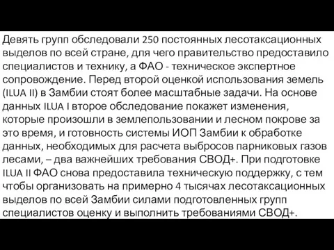 Девять групп обследовали 250 постоянных лесотаксационных выделов по всей стране, для