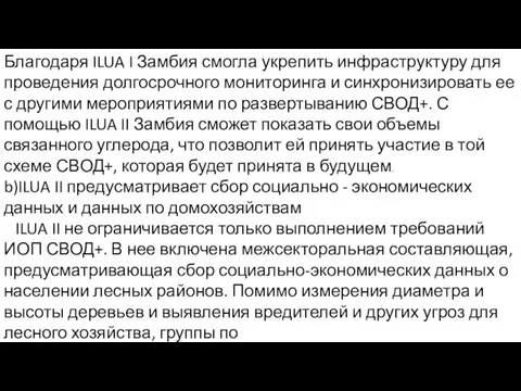 Благодаря ILUA I Замбия смогла укрепить инфраструктуру для проведения долгосрочного мониторинга