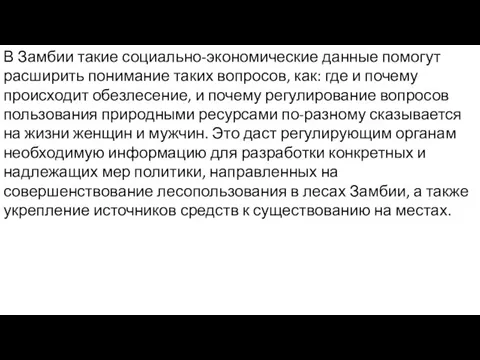 В Замбии такие социально-экономические данные помогут расширить понимание таких вопросов, как: