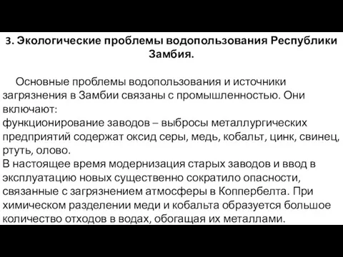 3. Экологические проблемы водопользования Республики Замбия. Основные проблемы водопользования и источники