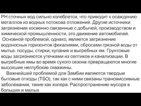 РН сточных вод сильно колеблется, что приводит к осаждению металлов из